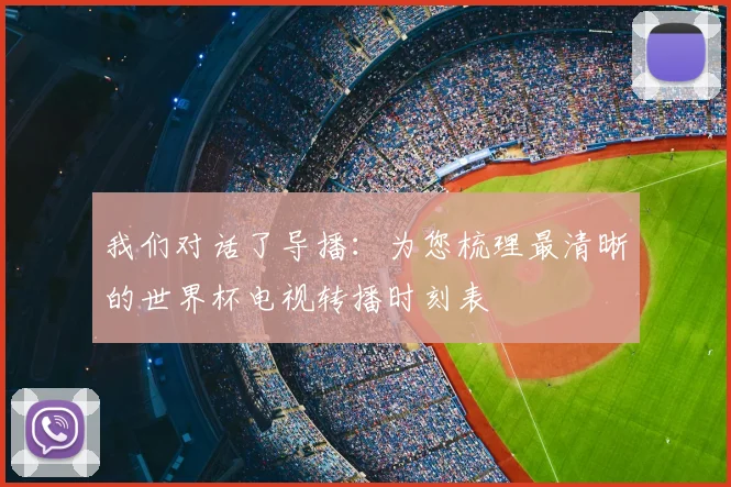 我们对话了导播：为您梳理最清晰的世界杯电视转播时刻表
