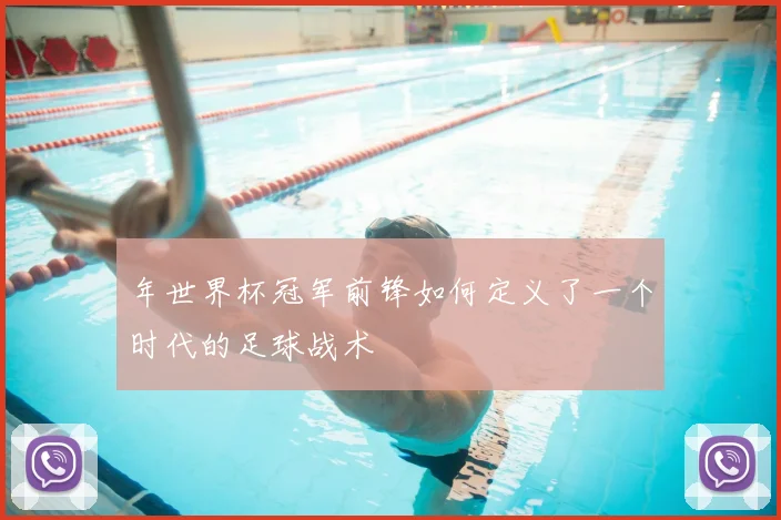 年世界杯冠军前锋如何定义了一个时代的足球战术