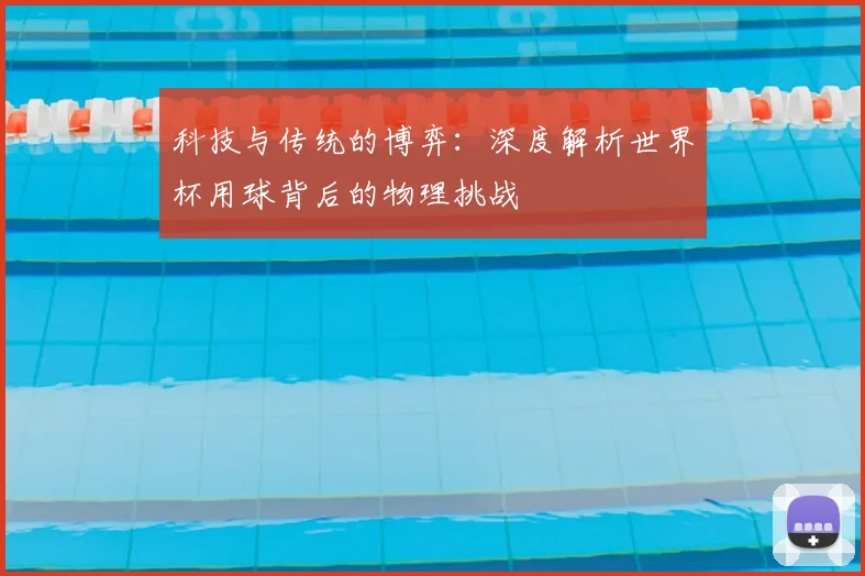 科技与传统的博弈：深度解析世界杯用球背后的物理挑战