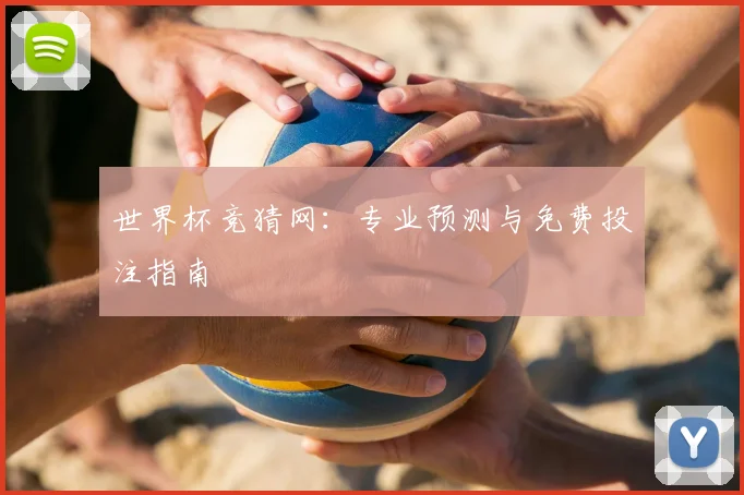 世界杯竞猜网：专业预测与免费投注指南