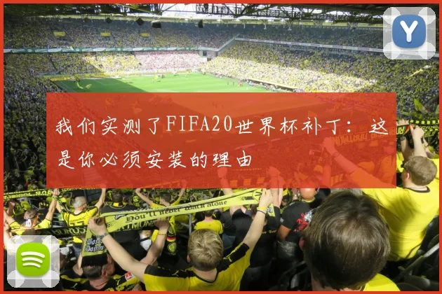 我们实测了FIFA20世界杯补丁：这是你必须安装的理由