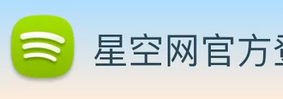 星空网官方登录入口 logo